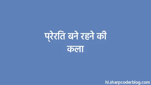 प्रेरित बने रहने की कला - Thumbnail