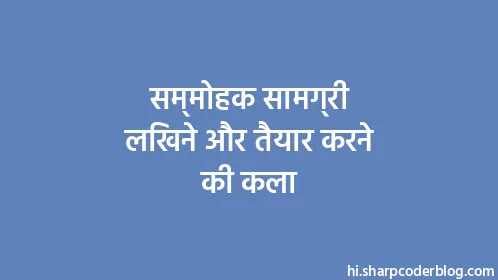 सम्मोहक सामग्री लिखने और तैयार करने की कला - Thumbnail