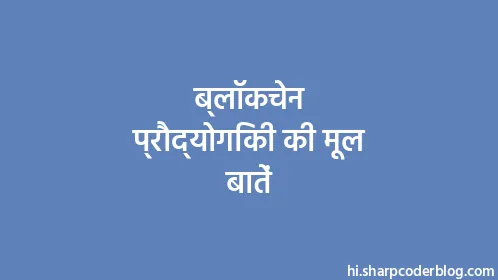 ब्लॉकचेन प्रौद्योगिकी की मूल बातें - Thumbnail