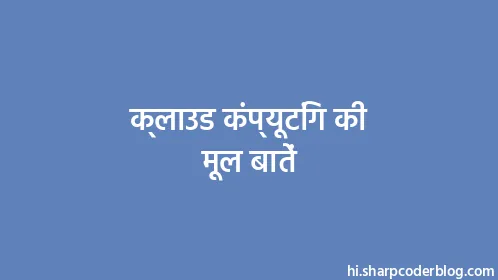 क्लाउड कंप्यूटिंग की मूल बातें - Thumbnail
