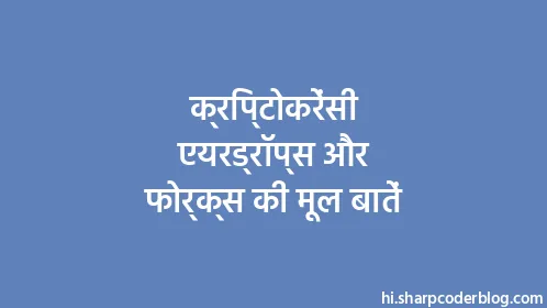 क्रिप्टोकरेंसी एयरड्रॉप्स और फोर्क्स की मूल बातें - Thumbnail