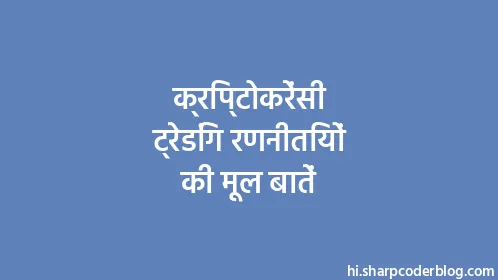 क्रिप्टोकरेंसी ट्रेडिंग रणनीतियों की मूल बातें - Thumbnail