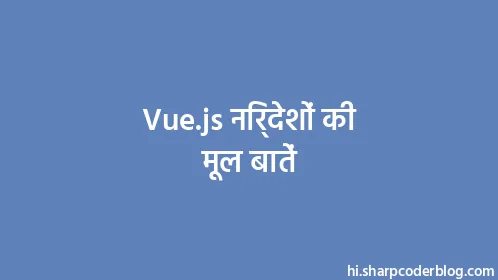 Vue.js निर्देशों की मूल बातें - Thumbnail