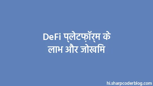 DeFi प्लेटफ़ॉर्म के लाभ और जोखिम - Thumbnail