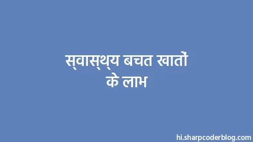 स्वास्थ्य बचत खातों के लाभ - Thumbnail