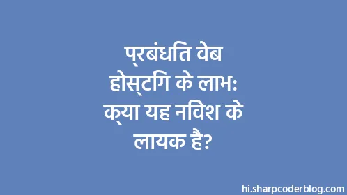 प्रबंधित वेब होस्टिंग के लाभ: क्या यह निवेश के लायक है? - Thumbnail