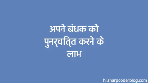 अपने बंधक को पुनर्वित्त करने के लाभ - Thumbnail