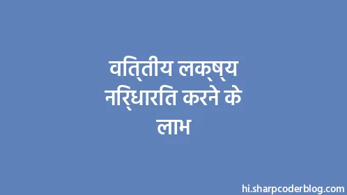 वित्तीय लक्ष्य निर्धारित करने के लाभ - Thumbnail