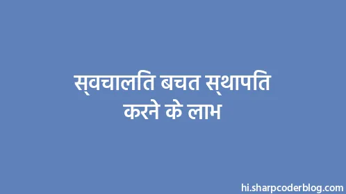 स्वचालित बचत स्थापित करने के लाभ - Thumbnail