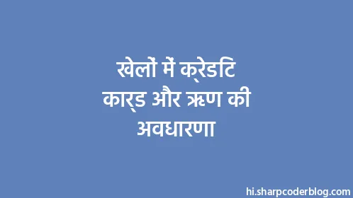 खेलों में क्रेडिट कार्ड और ऋण की अवधारणा - Thumbnail