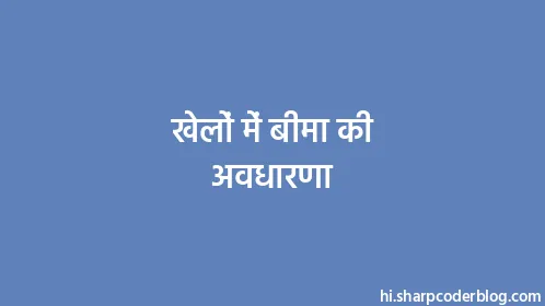 खेलों में बीमा की अवधारणा - Thumbnail