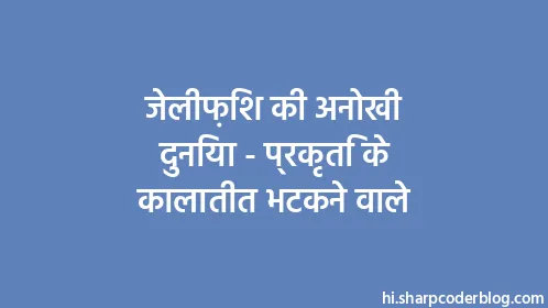 जेलीफ़िश की अनोखी दुनिया - प्रकृति के कालातीत भटकने वाले - Thumbnail