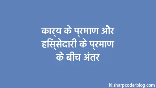 कार्य के प्रमाण और हिस्सेदारी के प्रमाण के बीच अंतर - Thumbnail