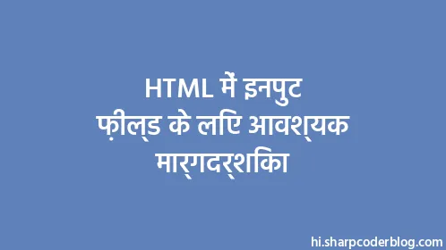HTML में इनपुट फ़ील्ड के लिए आवश्यक मार्गदर्शिका - Thumbnail