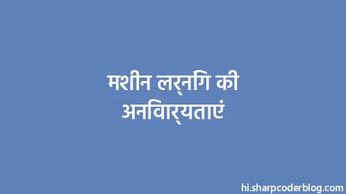 मशीन लर्निंग की अनिवार्यताएं - Thumbnail
