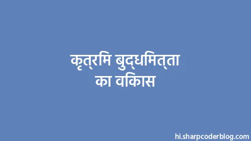 कृत्रिम बुद्धिमत्ता का विकास - Thumbnail