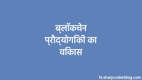 ब्लॉकचेन प्रौद्योगिकी का विकास - Thumbnail