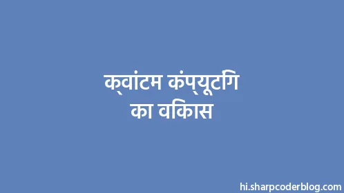 क्वांटम कंप्यूटिंग का विकास - Thumbnail