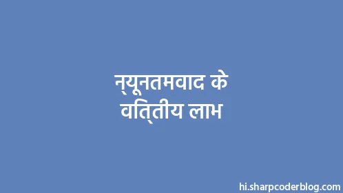 न्यूनतमवाद के वित्तीय लाभ - Thumbnail