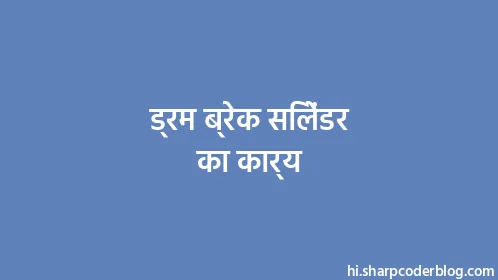 ड्रम ब्रेक सिलेंडर का कार्य - Thumbnail