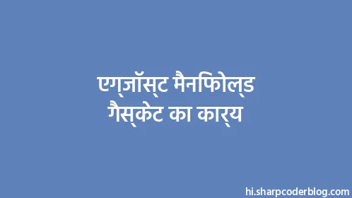 एग्जॉस्ट मैनिफोल्ड गैस्केट का कार्य - Thumbnail