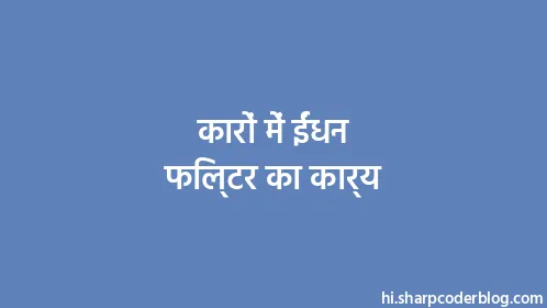 कारों में ईंधन फिल्टर का कार्य - Thumbnail