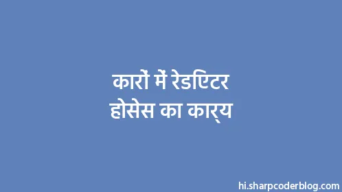 कारों में रेडिएटर होसेस का कार्य - Thumbnail