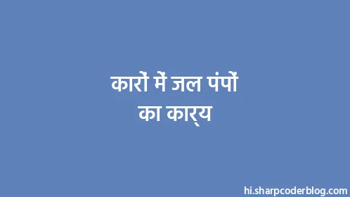 कारों में जल पंपों का कार्य - Thumbnail