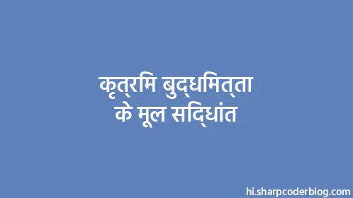 कृत्रिम बुद्धिमत्ता के मूल सिद्धांत - Thumbnail