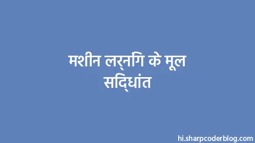 मशीन लर्निंग के मूल सिद्धांत - Thumbnail