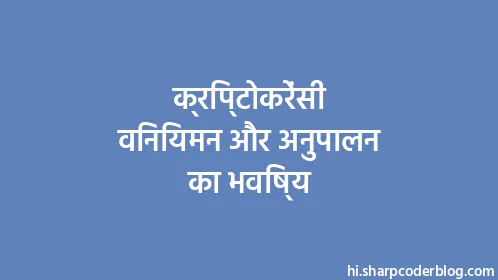 क्रिप्टोकरेंसी विनियमन और अनुपालन का भविष्य - Thumbnail