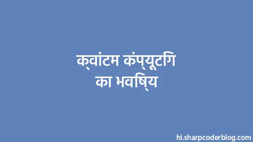 क्वांटम कंप्यूटिंग का भविष्य - Thumbnail