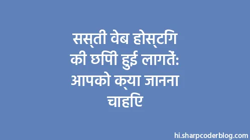 सस्ती वेब होस्टिंग की छिपी हुई लागतें: आपको क्या जानना चाहिए - Thumbnail