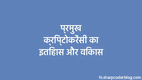 प्रमुख क्रिप्टोकरेंसी का इतिहास और विकास - Thumbnail