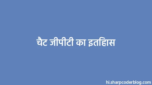 चैट जीपीटी का इतिहास - Thumbnail