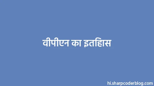 वीपीएन का इतिहास - Thumbnail