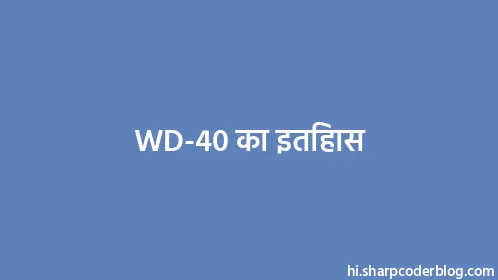 WD-40 का इतिहास - Thumbnail