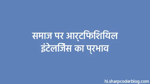 समाज पर आर्टिफिशियल इंटेलिजेंस का प्रभाव - Thumbnail