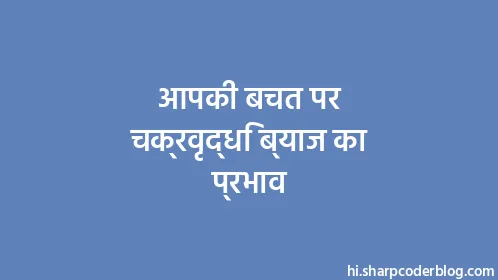 आपकी बचत पर चक्रवृद्धि ब्याज का प्रभाव - Thumbnail