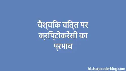 वैश्विक वित्त पर क्रिप्टोकरेंसी का प्रभाव - Thumbnail