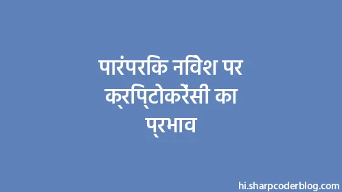 पारंपरिक निवेश पर क्रिप्टोकरेंसी का प्रभाव - Thumbnail