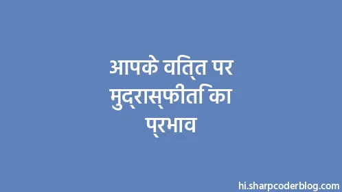 आपके वित्त पर मुद्रास्फीति का प्रभाव - Thumbnail