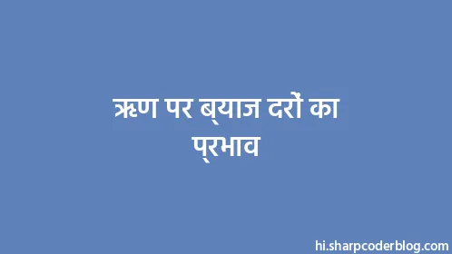 ऋण पर ब्याज दरों का प्रभाव - Thumbnail