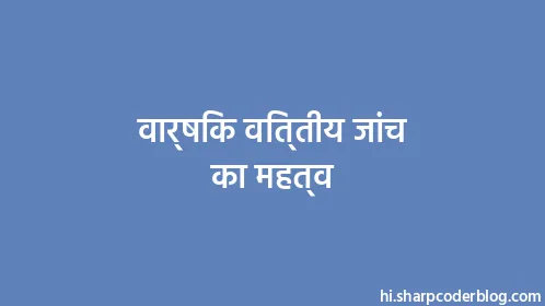 वार्षिक वित्तीय जांच का महत्व - Thumbnail