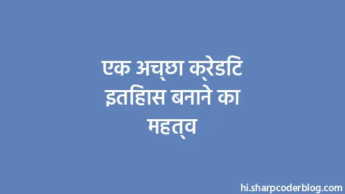 एक अच्छा क्रेडिट इतिहास बनाने का महत्व - Thumbnail