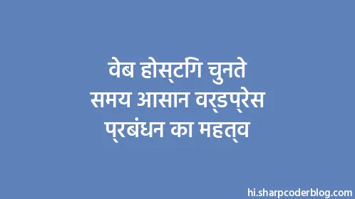 वेब होस्टिंग चुनते समय आसान वर्डप्रेस प्रबंधन का महत्व - Thumbnail