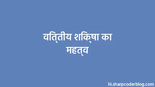 वित्तीय शिक्षा का महत्व - Thumbnail