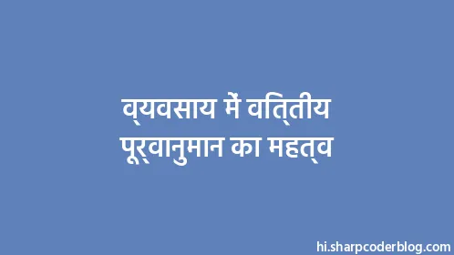 व्यवसाय में वित्तीय पूर्वानुमान का महत्व - Thumbnail