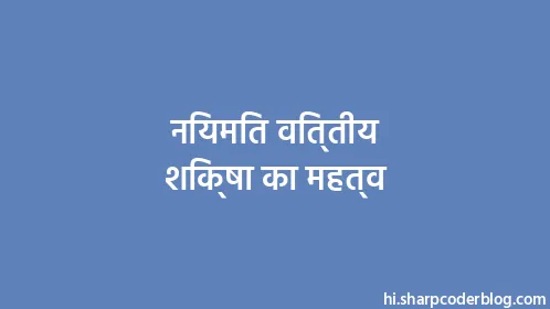 नियमित वित्तीय शिक्षा का महत्व - Thumbnail