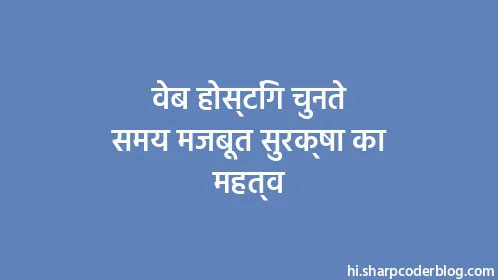 वेब होस्टिंग चुनते समय मजबूत सुरक्षा का महत्व - Thumbnail